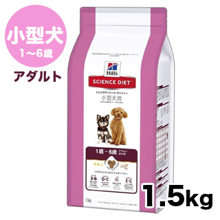 【サイエンスダイエット】アダルト（1～6歳）小型犬用　１．５ｋｇ